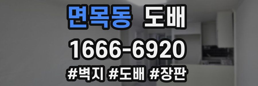 면목동 도배