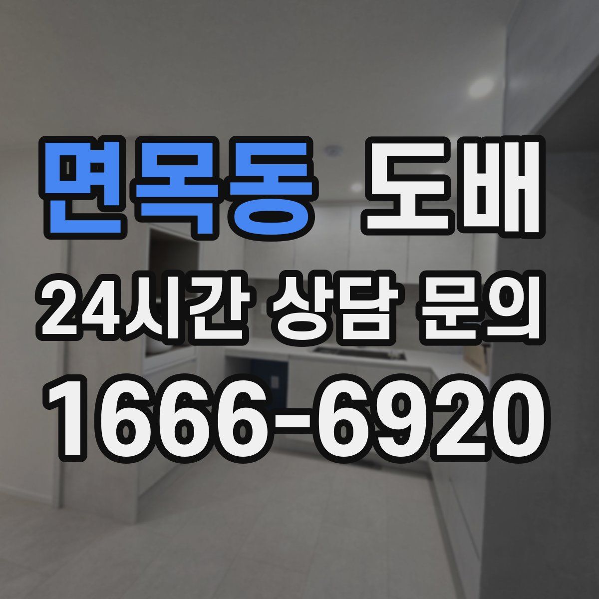 면목동 도배