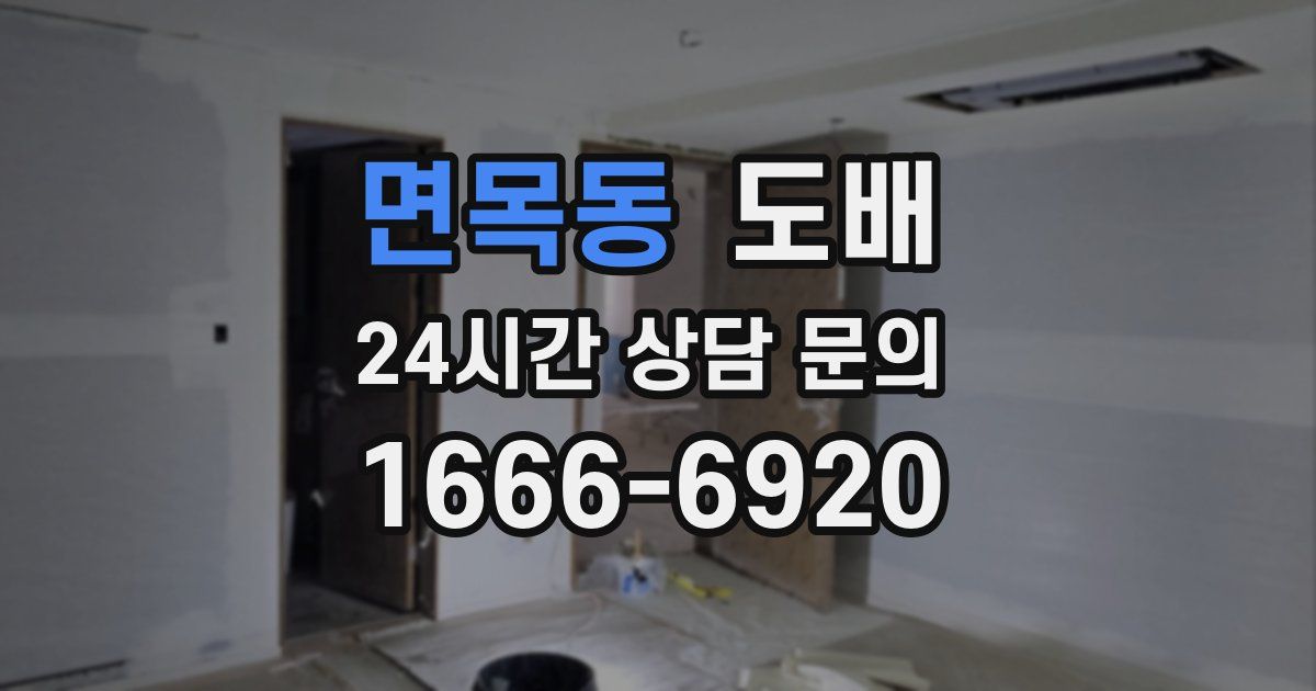 면목동 도배