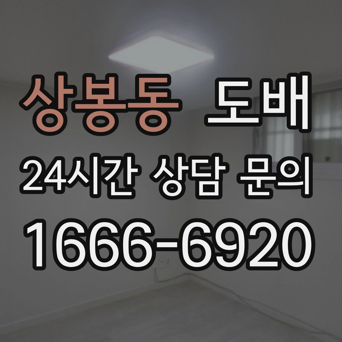 상봉동 도배