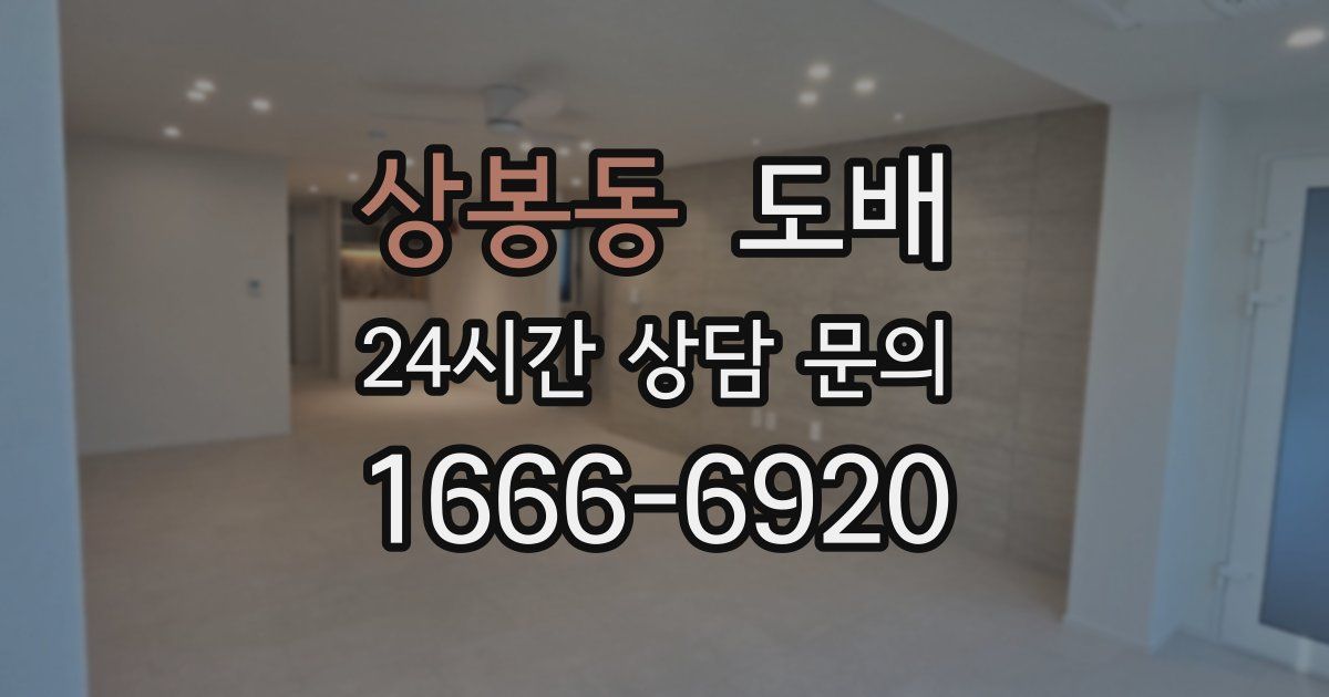 상봉동 도배