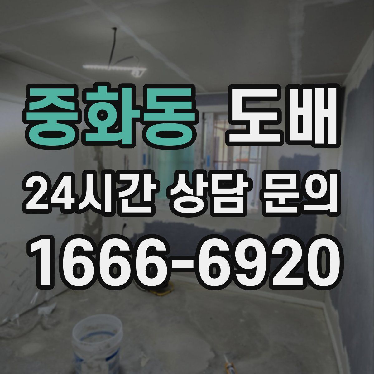 중화동 도배