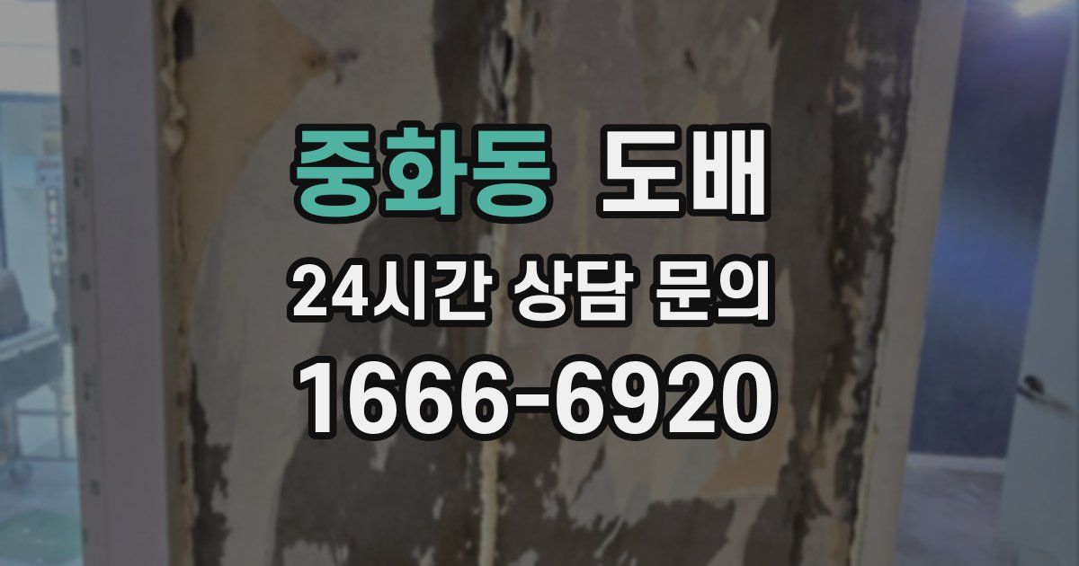 중화동 도배