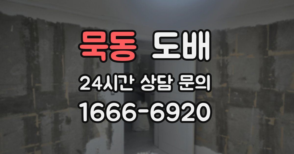 묵동 도배