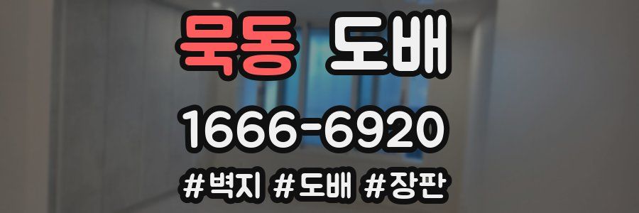묵동 도배