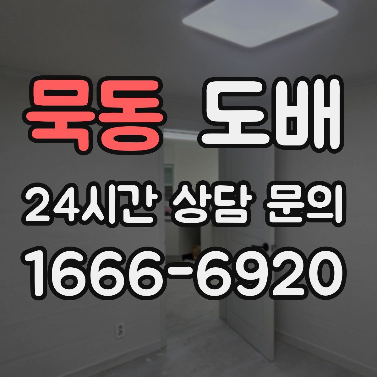 묵동 도배
