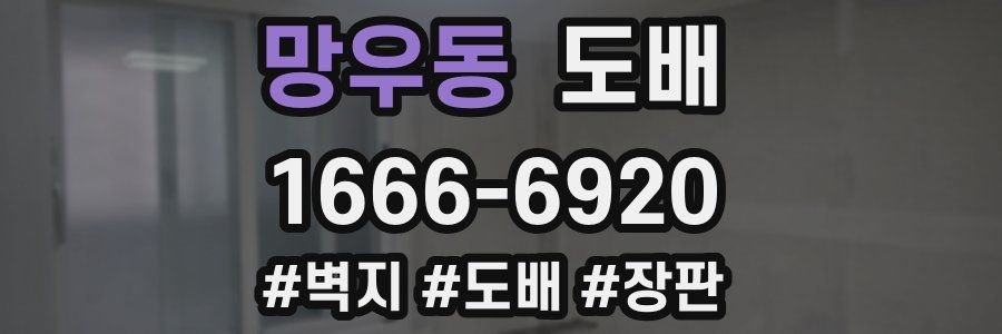 망우동 도배