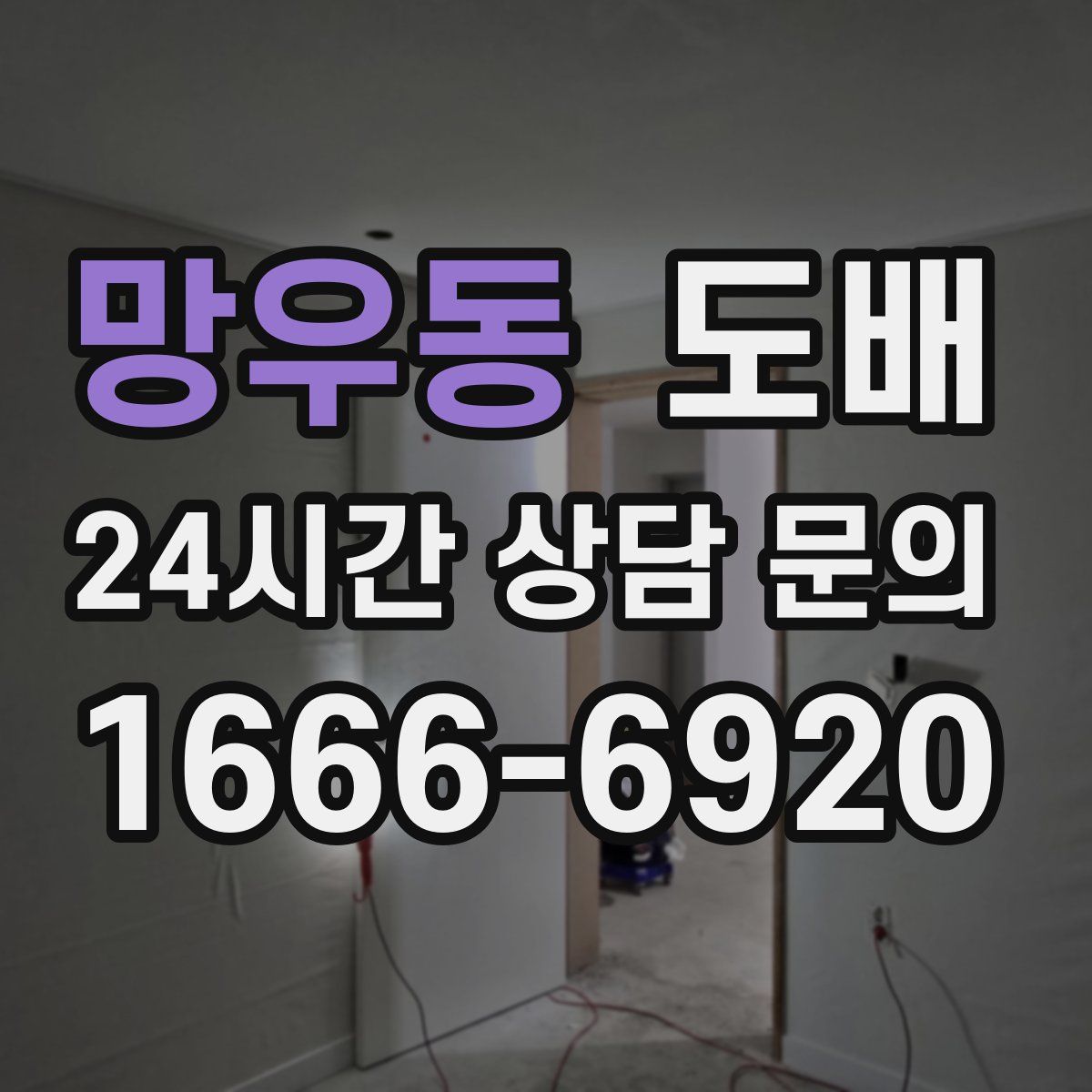 망우동 도배