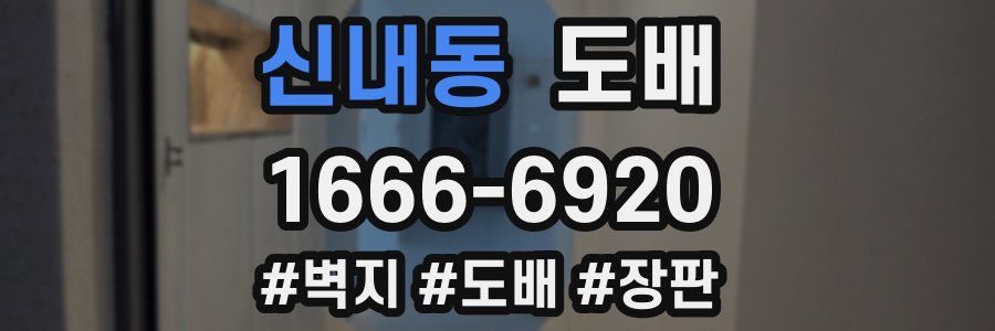 신내동 도배