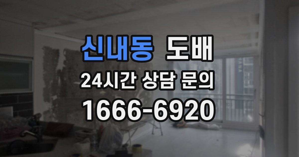신내동 도배