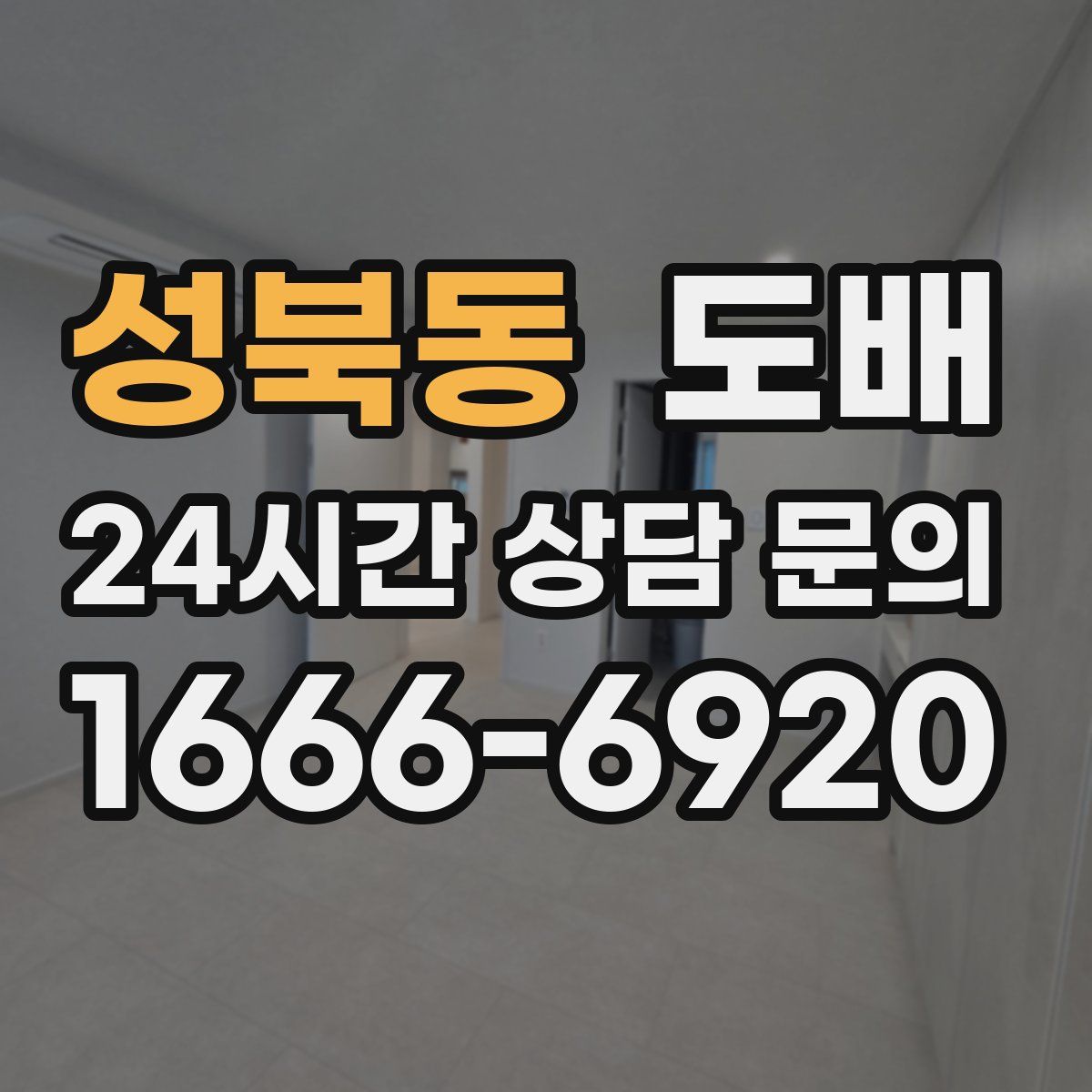 성북동 도배