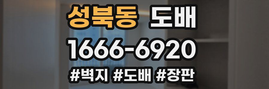 성북동 도배