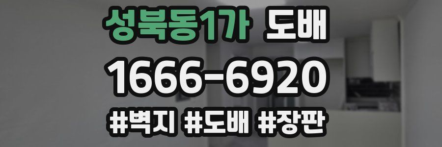 성북동1가 도배
