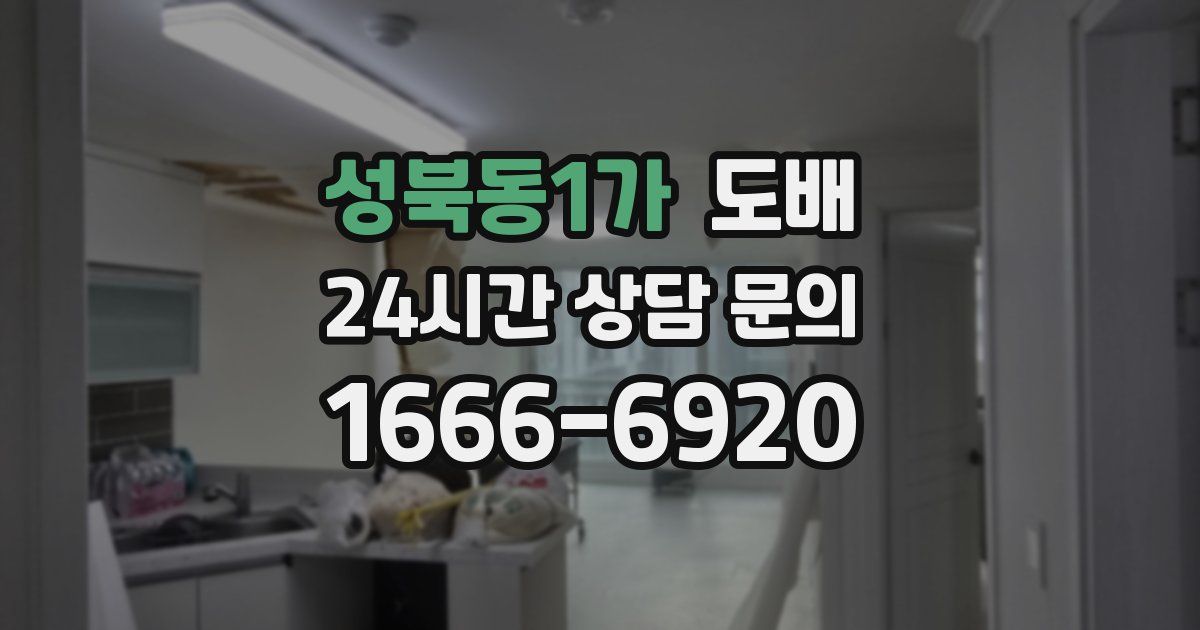 성북동1가 도배
