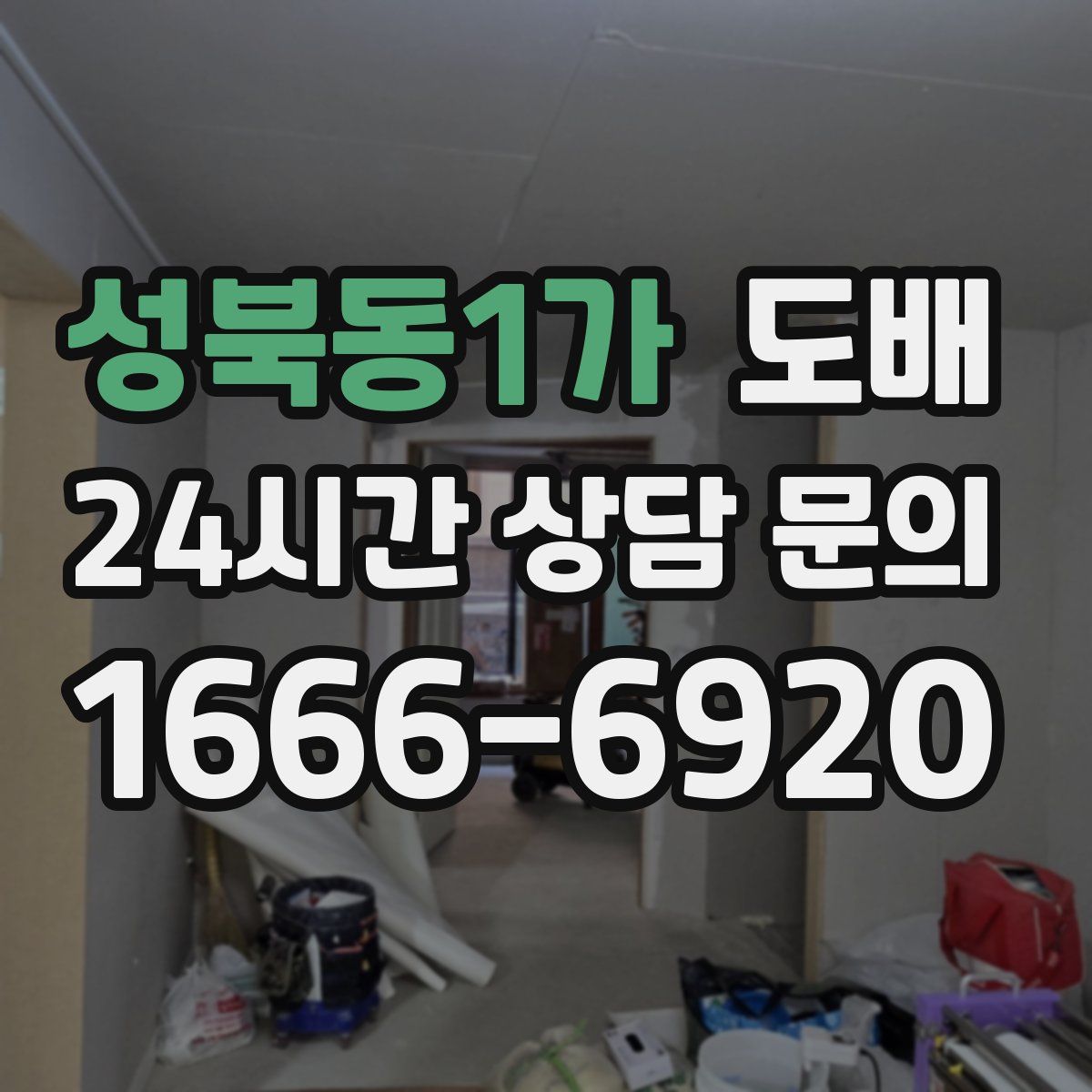 성북동1가 도배