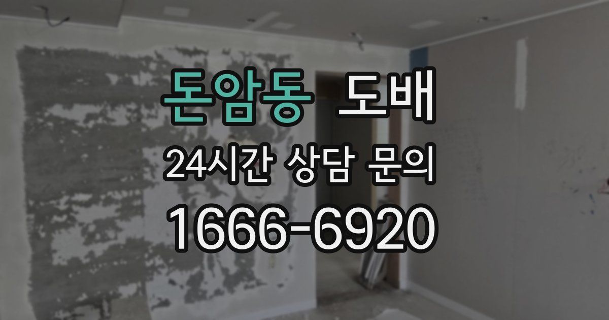 돈암동 도배