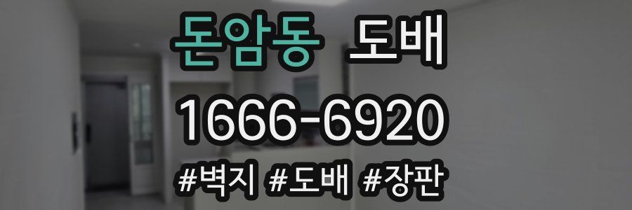 돈암동 도배