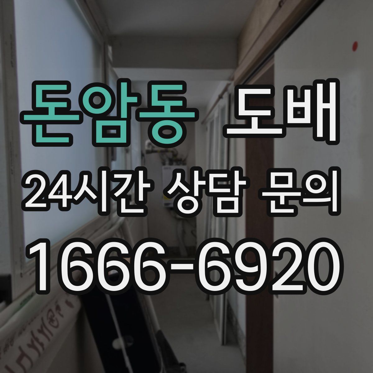 돈암동 도배