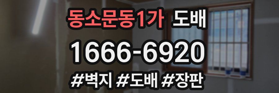 동소문동1가 도배