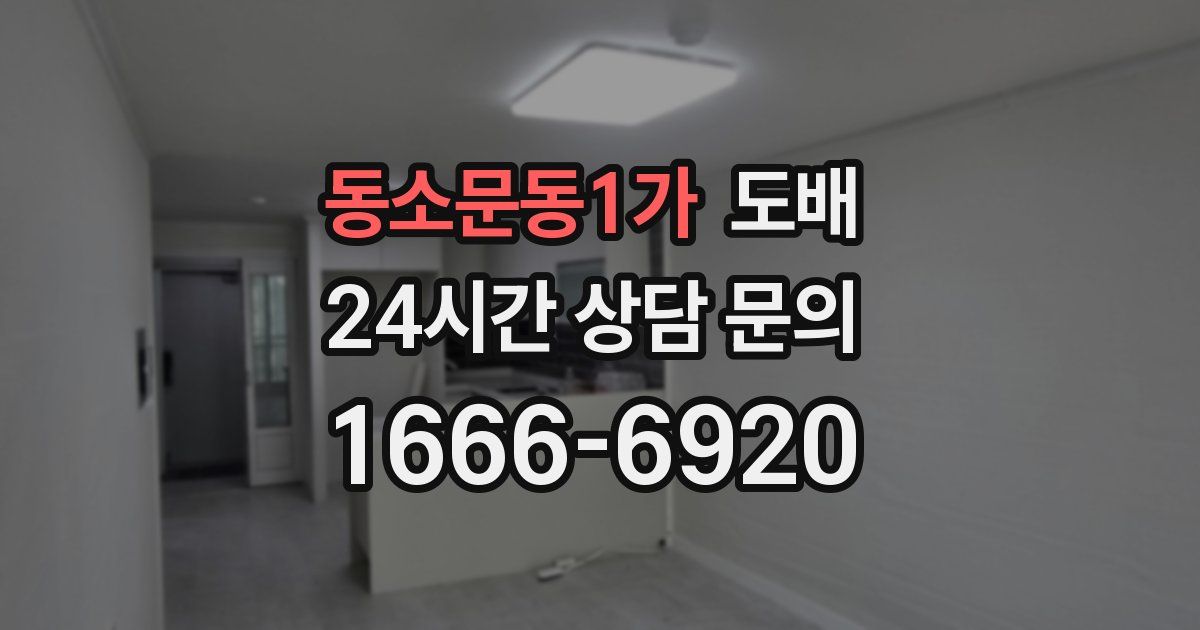 동소문동1가 도배