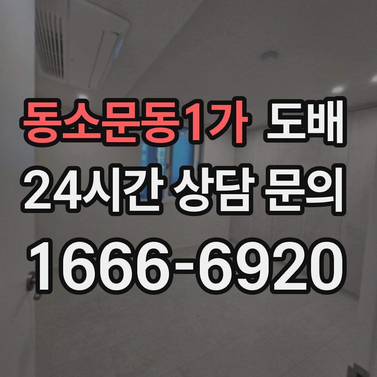 동소문동1가 도배