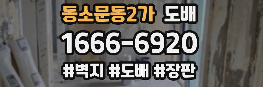 동소문동2가 도배