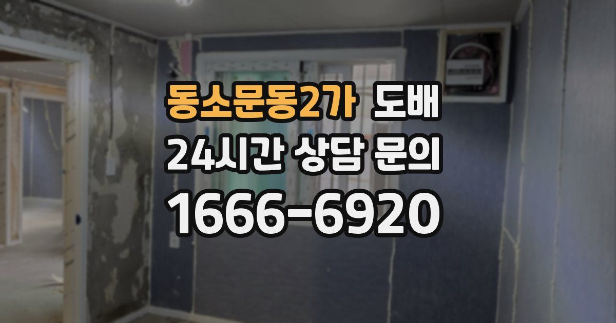 동소문동2가 도배
