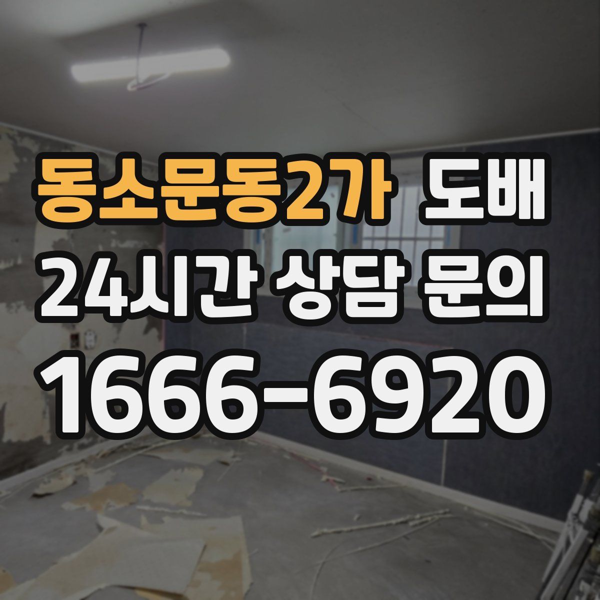 동소문동2가 도배