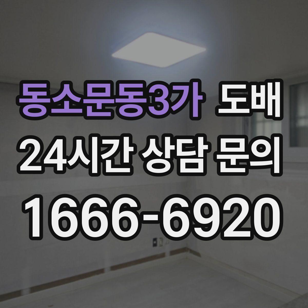 동소문동3가 도배