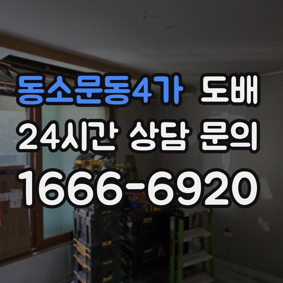 동소문동4가 도배