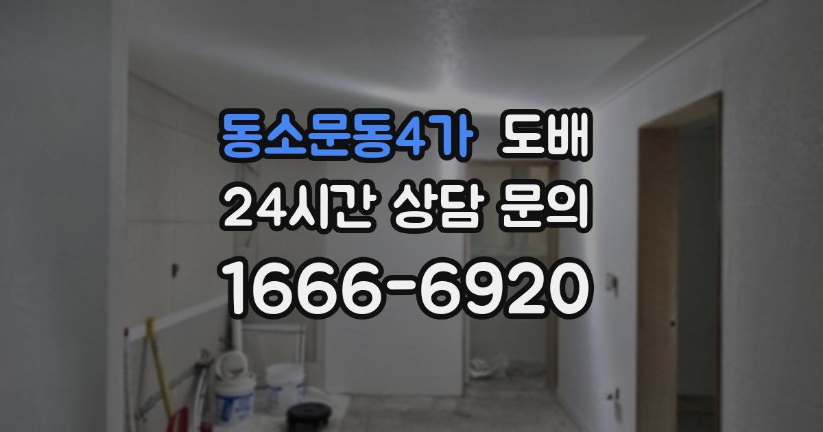 동소문동4가 도배