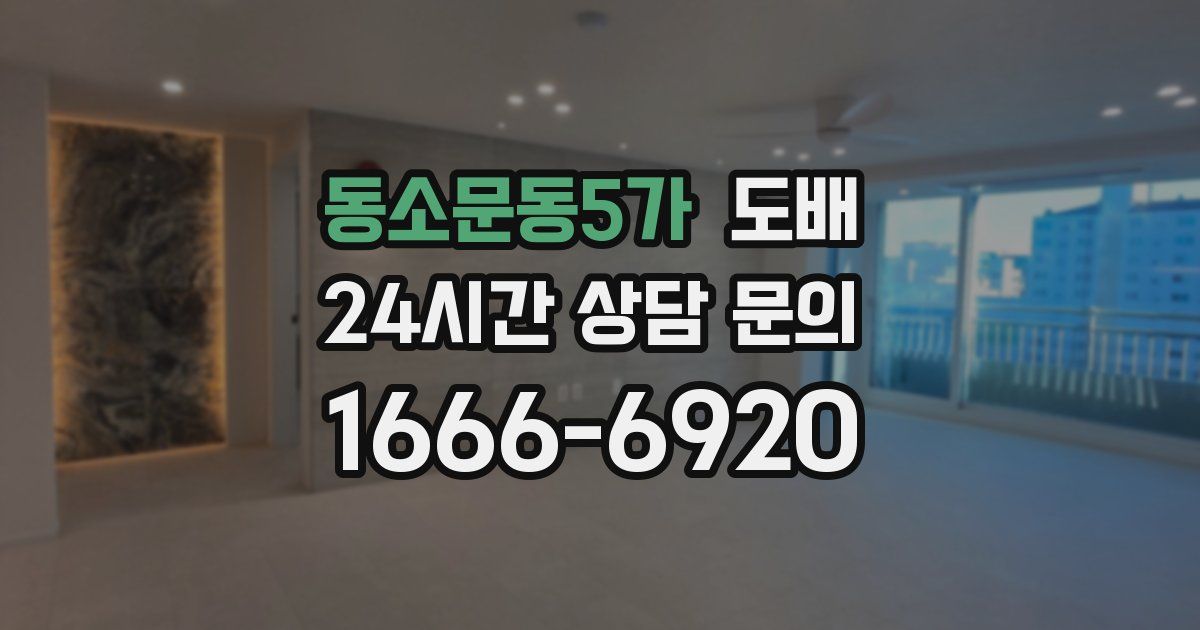 동소문동5가 도배