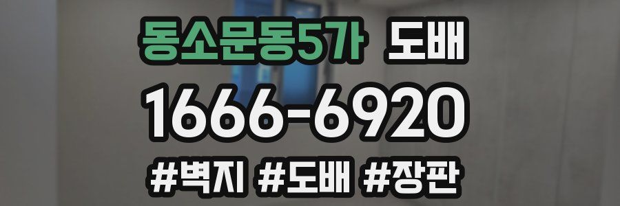 동소문동5가 도배