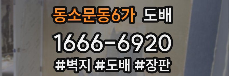 동소문동6가 도배