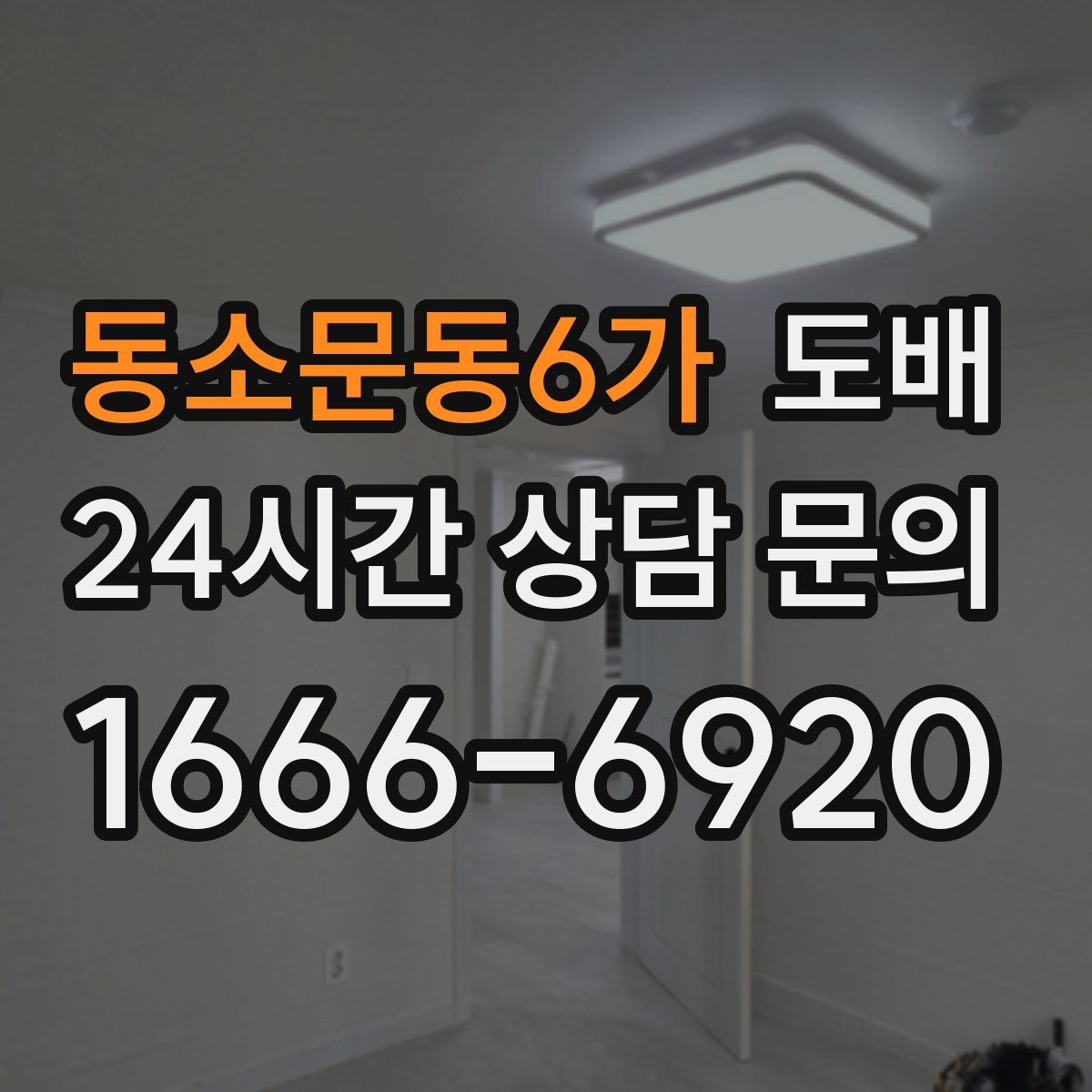 동소문동6가 도배