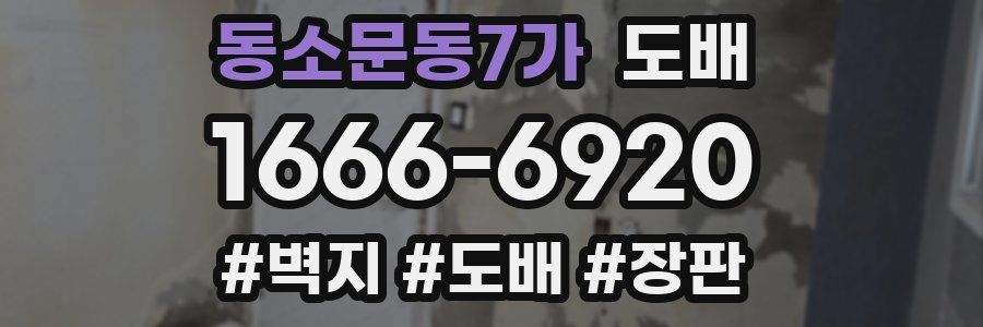 동소문동7가 도배