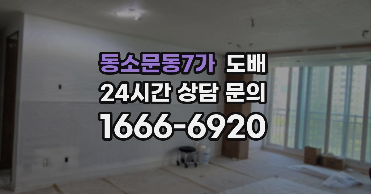 동소문동7가 도배