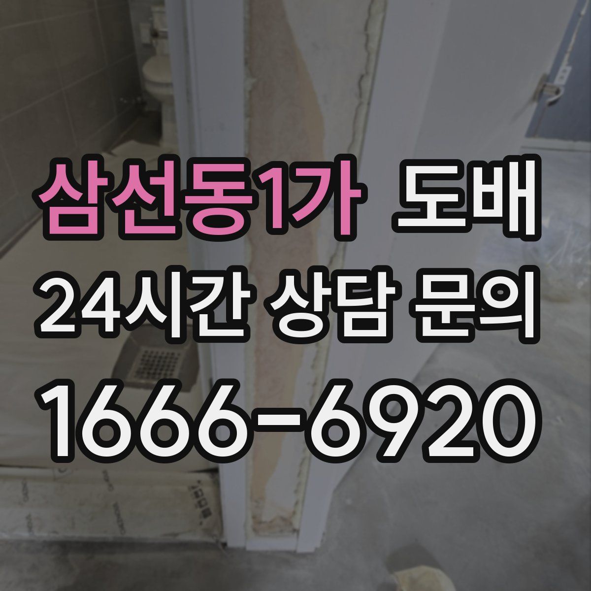 삼선동1가 도배