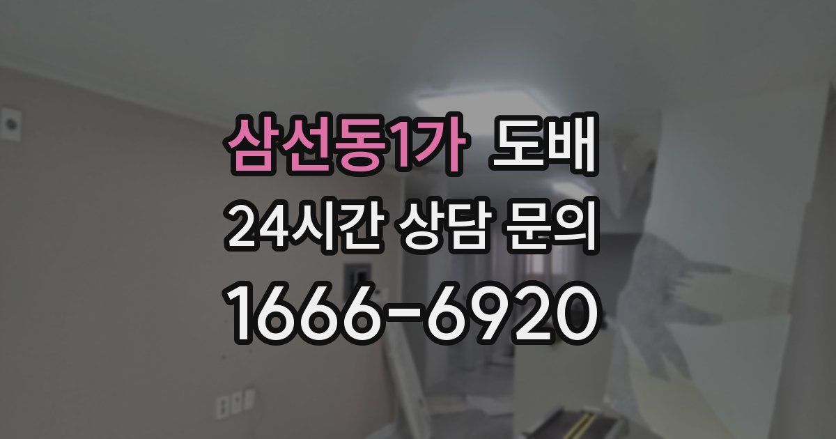 삼선동1가 도배