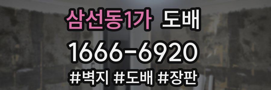 삼선동1가 도배
