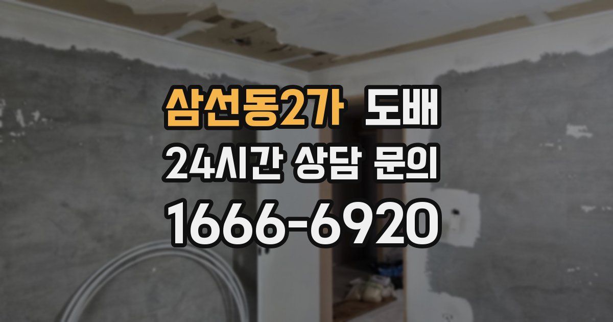 삼선동2가 도배