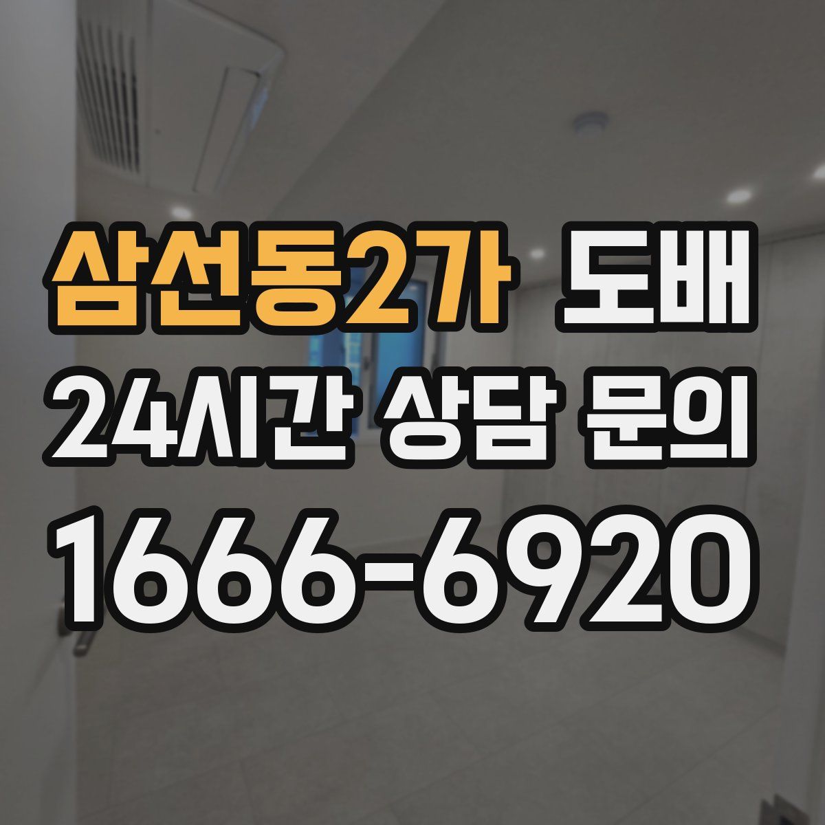 삼선동2가 도배