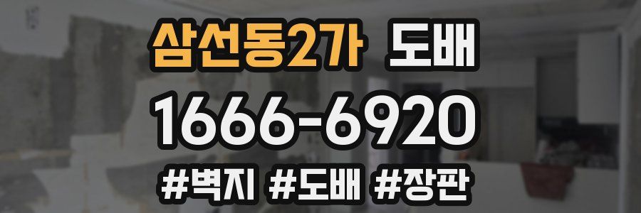 삼선동2가 도배