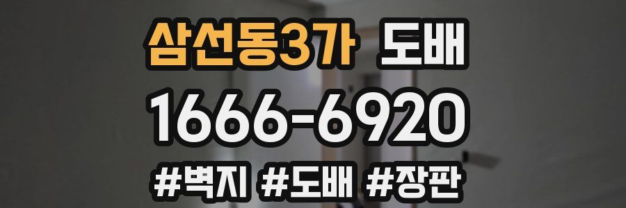 삼선동3가 도배