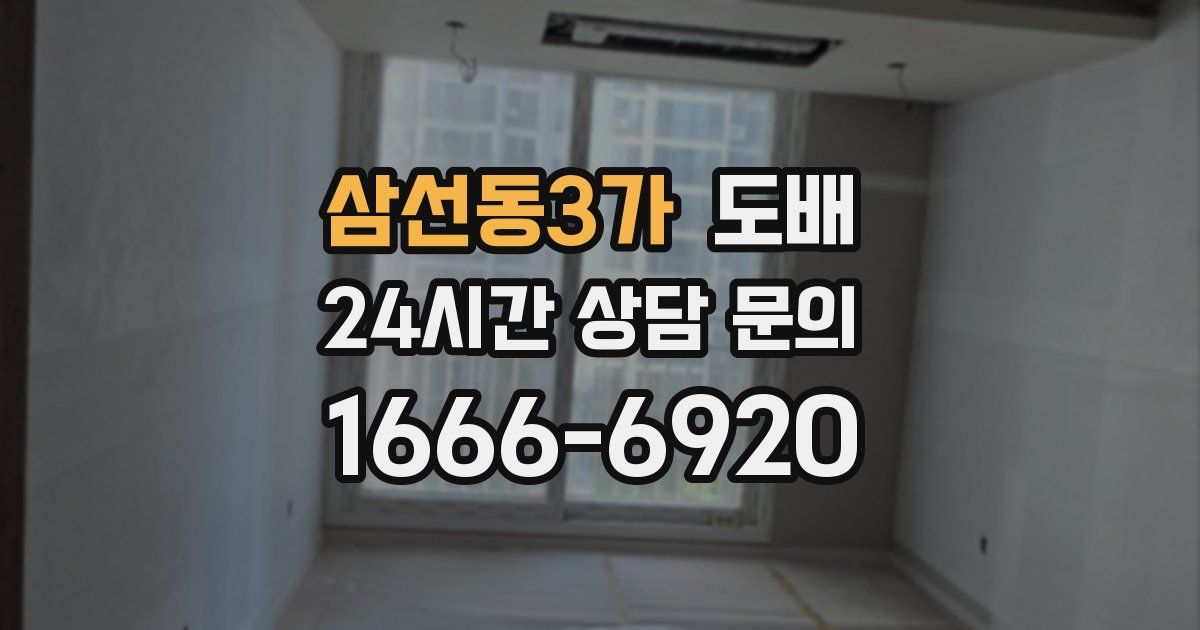 삼선동3가 도배