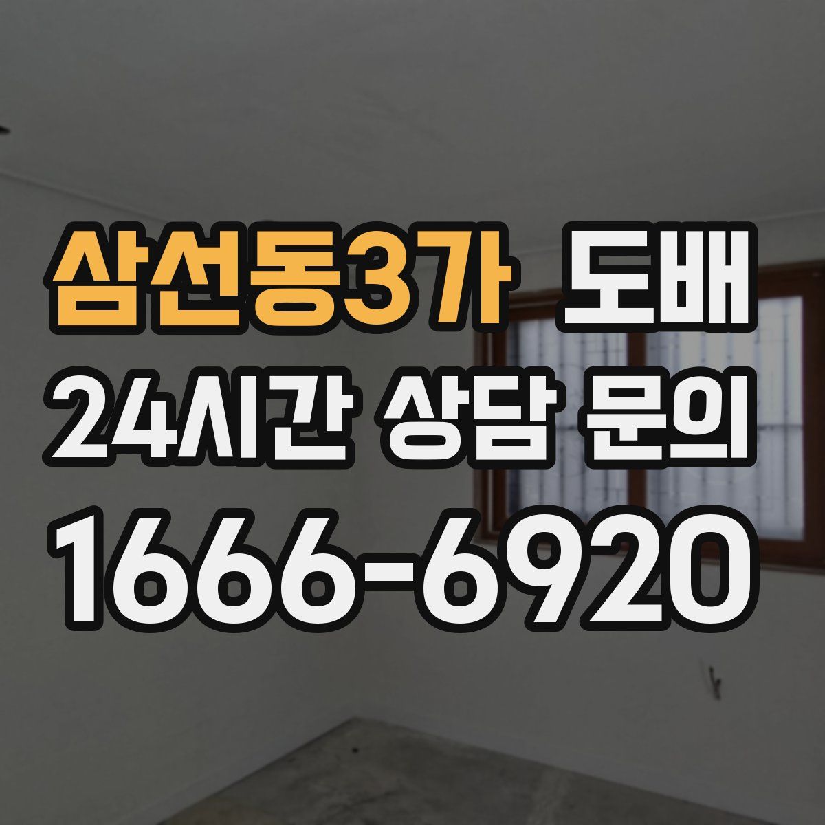 삼선동3가 도배