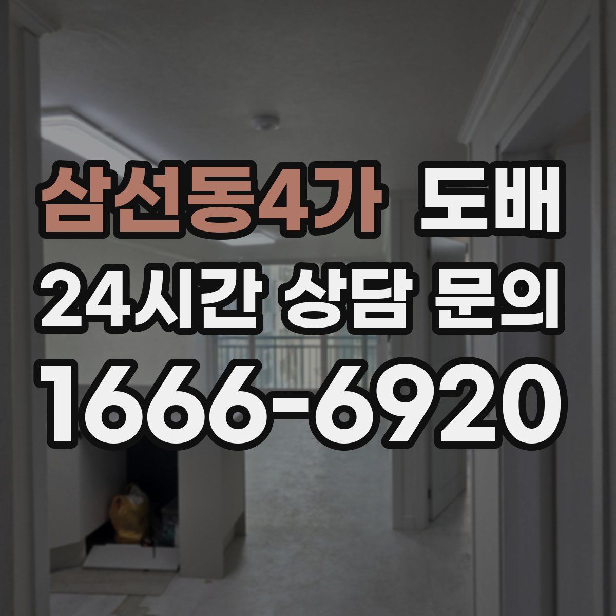 삼선동4가 도배