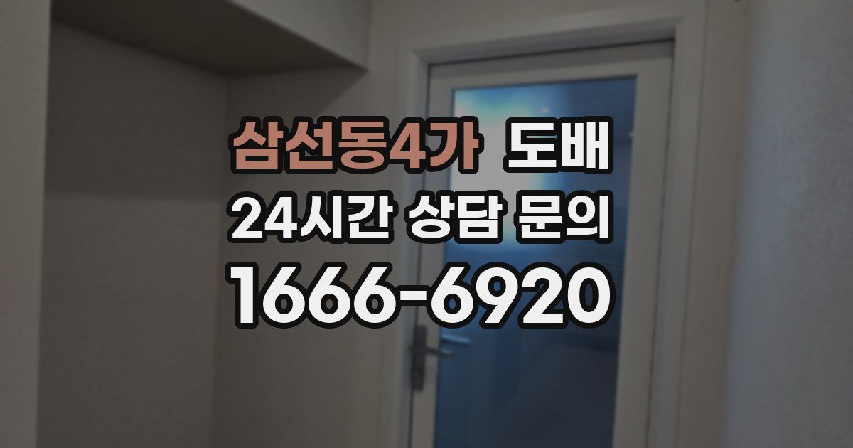 삼선동4가 도배