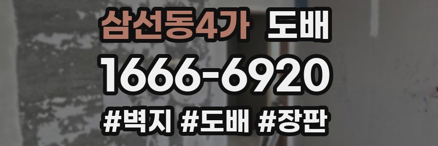 삼선동4가 도배