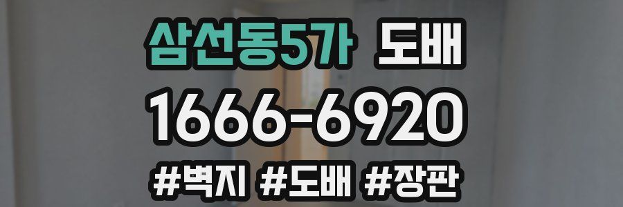 삼선동5가 도배
